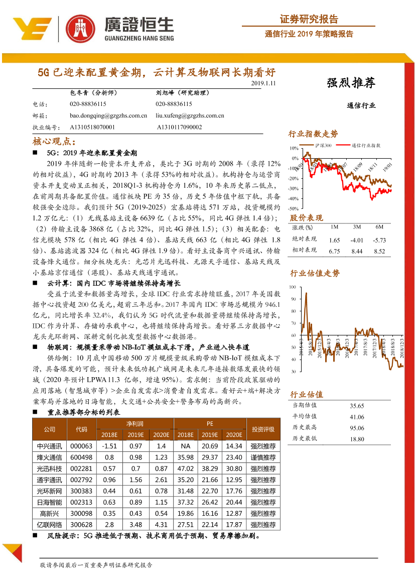 5G已迎来配置黄金期，云计算及物联网长期看好-(通信行业2019年策略报告)-20190111-广证恒生-46页5G已迎来配置黄金期，云计算及物联网长期看好-(通信行业2019年策略报告)-20190111-广证恒生-46页_1.png
