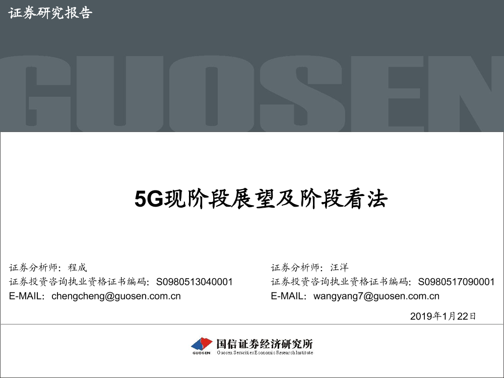 5G现阶段展望及阶段看法-20190122-国信证券-40页5G现阶段展望及阶段看法-20190122-国信证券-40页_1.png