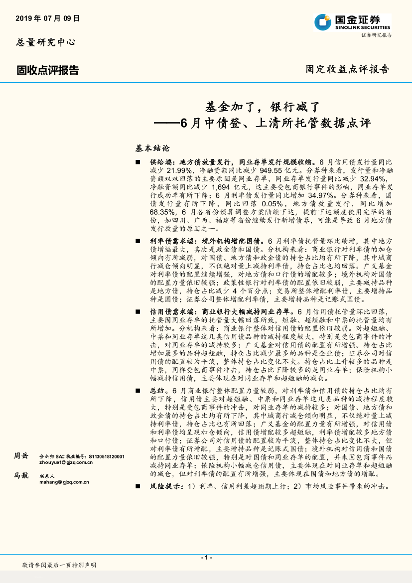6月中债登、上清所托管数据点评：基金加了，银行减了-20190709-国金证券-10页6月中债登、上清所托管数据点评：基金加了，银行减了-20190709-国金证券-10页_1.png
