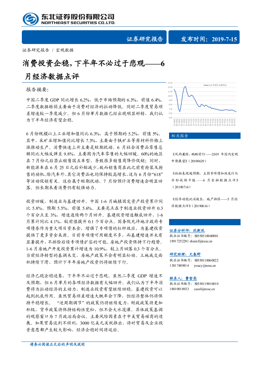 6月经济数据点评：消费投资企稳，下半年不必过于悲观-20190715-东北证券-13页6月经济数据点评：消费投资企稳，下半年不必过于悲观-20190715-东北证券-13页_1.png