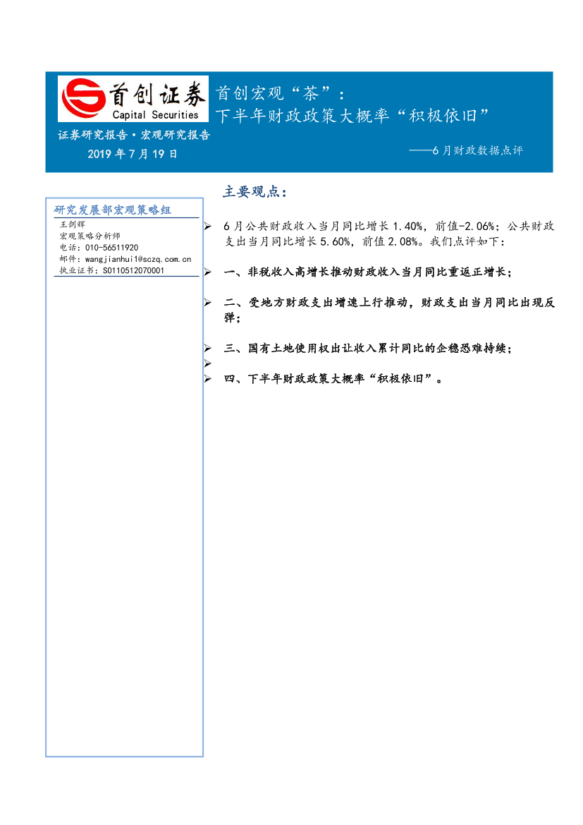 6月财政数据点评：下半年财政政策大概率“积极依旧”-20190719-首创证券-11页6月财政数据点评：下半年财政政策大概率“积极依旧”-20190719-首创证券-11页_1.png