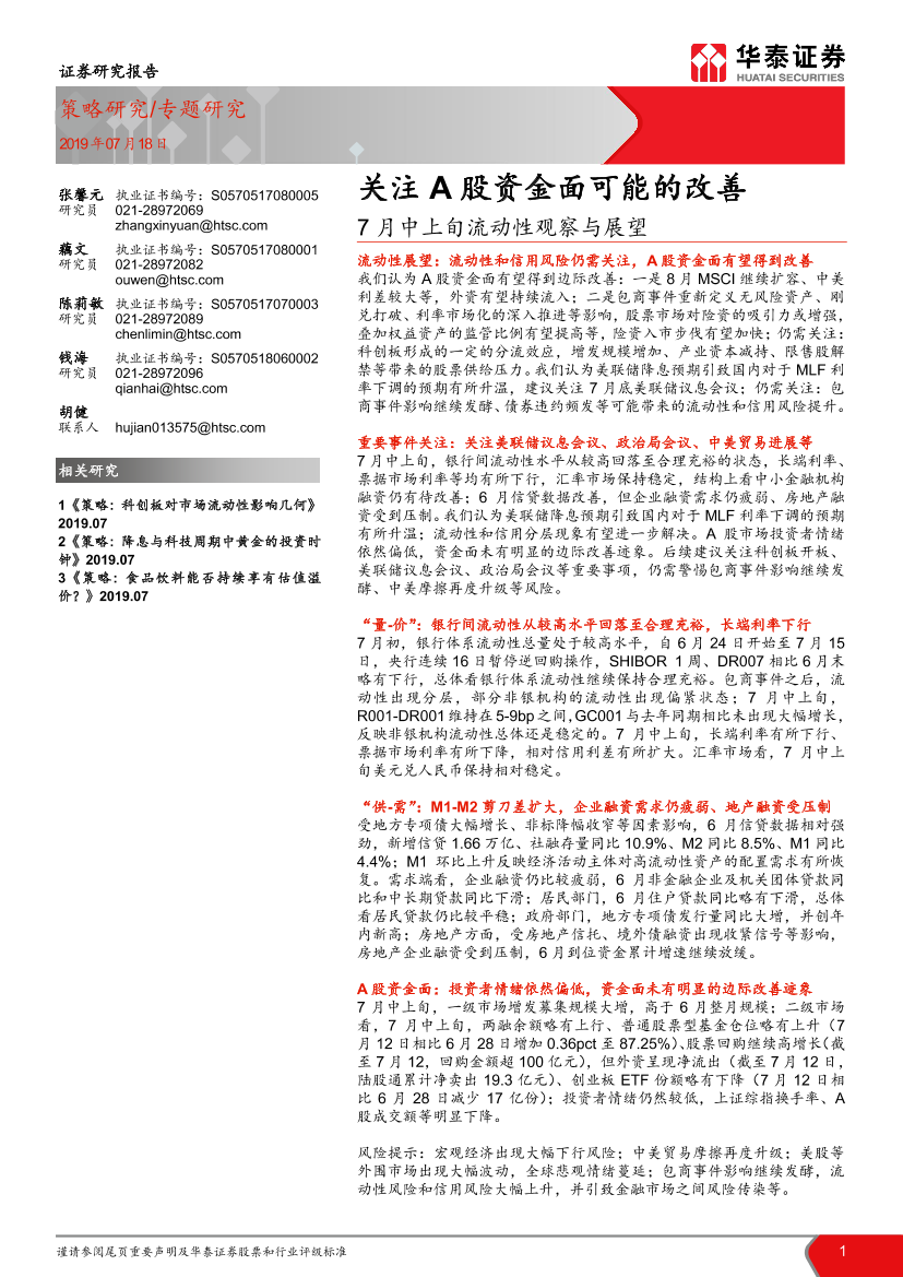 7月中上旬流动性观察与展望：关注A股资金面可能的改善-20190718-华泰证券-23页7月中上旬流动性观察与展望：关注A股资金面可能的改善-20190718-华泰证券-23页_1.png