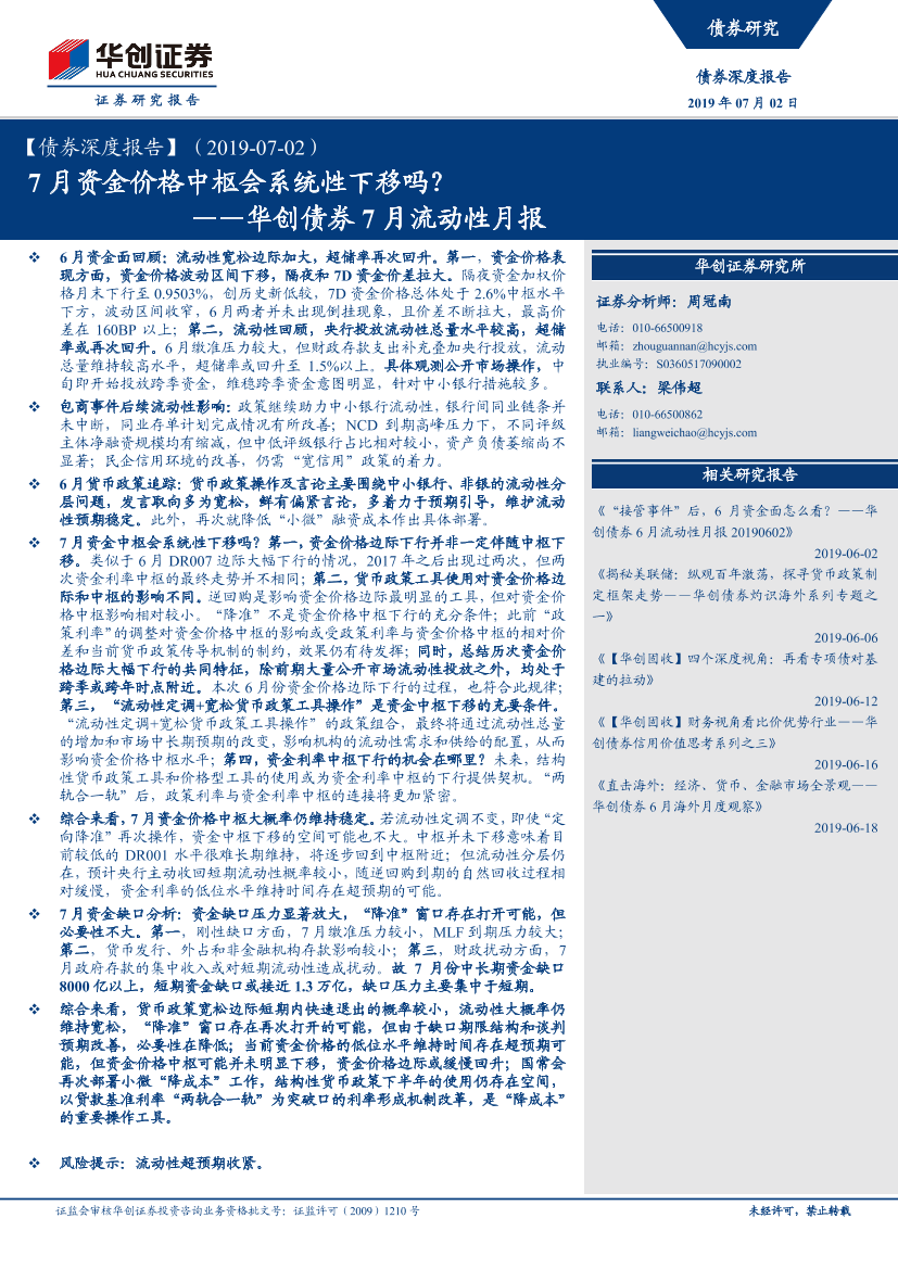 7月流动性月报：7月资金价格中枢会系统性下移吗-20190702-华创证券-21页7月流动性月报：7月资金价格中枢会系统性下移吗-20190702-华创证券-21页_1.png