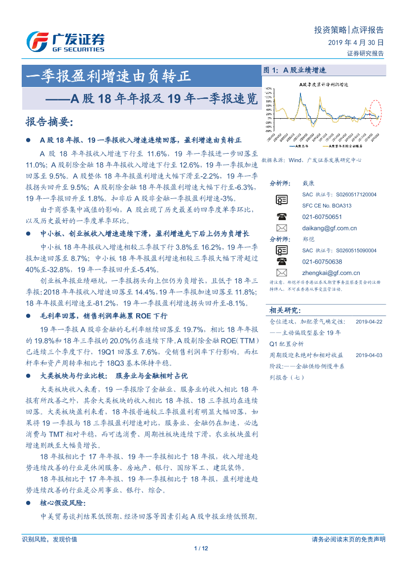 A股18年年报及19年一季报速览：一季报盈利增速由负转正-20190430-广发证券-12页A股18年年报及19年一季报速览：一季报盈利增速由负转正-20190430-广发证券-12页_1.png