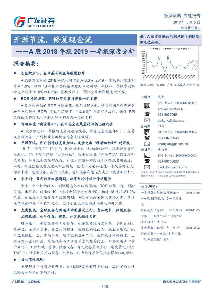 A股2018年报2019一季报深度分析：开源节流，修复现金流-20190505-广发证券-42页A股2018年报2019一季报深度分析：开源节流，修复现金流-20190505-广发证券-42页_1.png