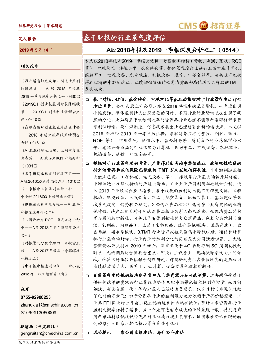 A股2018年报及2019一季报深度分析之二：基于财报的行业景气度评估-20190514-招商证券-30页A股2018年报及2019一季报深度分析之二：基于财报的行业景气度评估-20190514-招商证券-30页_1.png