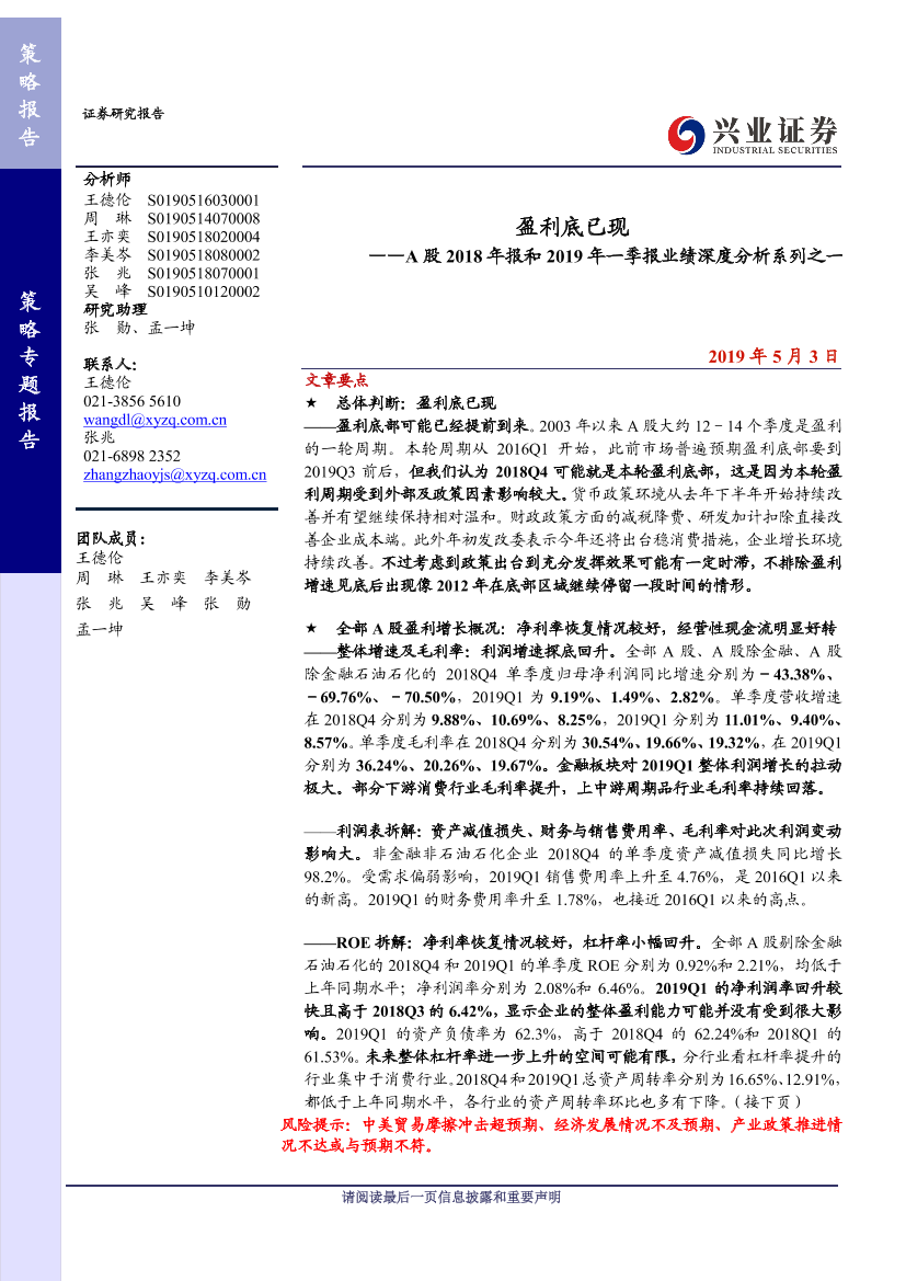 A股2018年报和2019年一季报深度分析系列之一：利底已现-20190503-兴业证券-22页A股2018年报和2019年一季报深度分析系列之一：利底已现-20190503-兴业证券-22页_1.png
