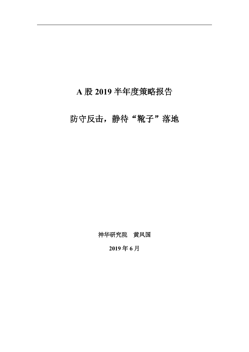 A股2019半年度策略报告：防守反击，静待“靴子”落地-20190630-神华期货-25页A股2019半年度策略报告：防守反击，静待“靴子”落地-20190630-神华期货-25页_1.png