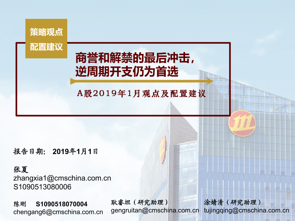 A股2019年1月观点及配置建议：商誉和解禁的最后冲击，逆周期开支仍为首选-20190101-招商证券-56页A股2019年1月观点及配置建议：商誉和解禁的最后冲击，逆周期开支仍为首选-20190101-招商证券-56页_1.png