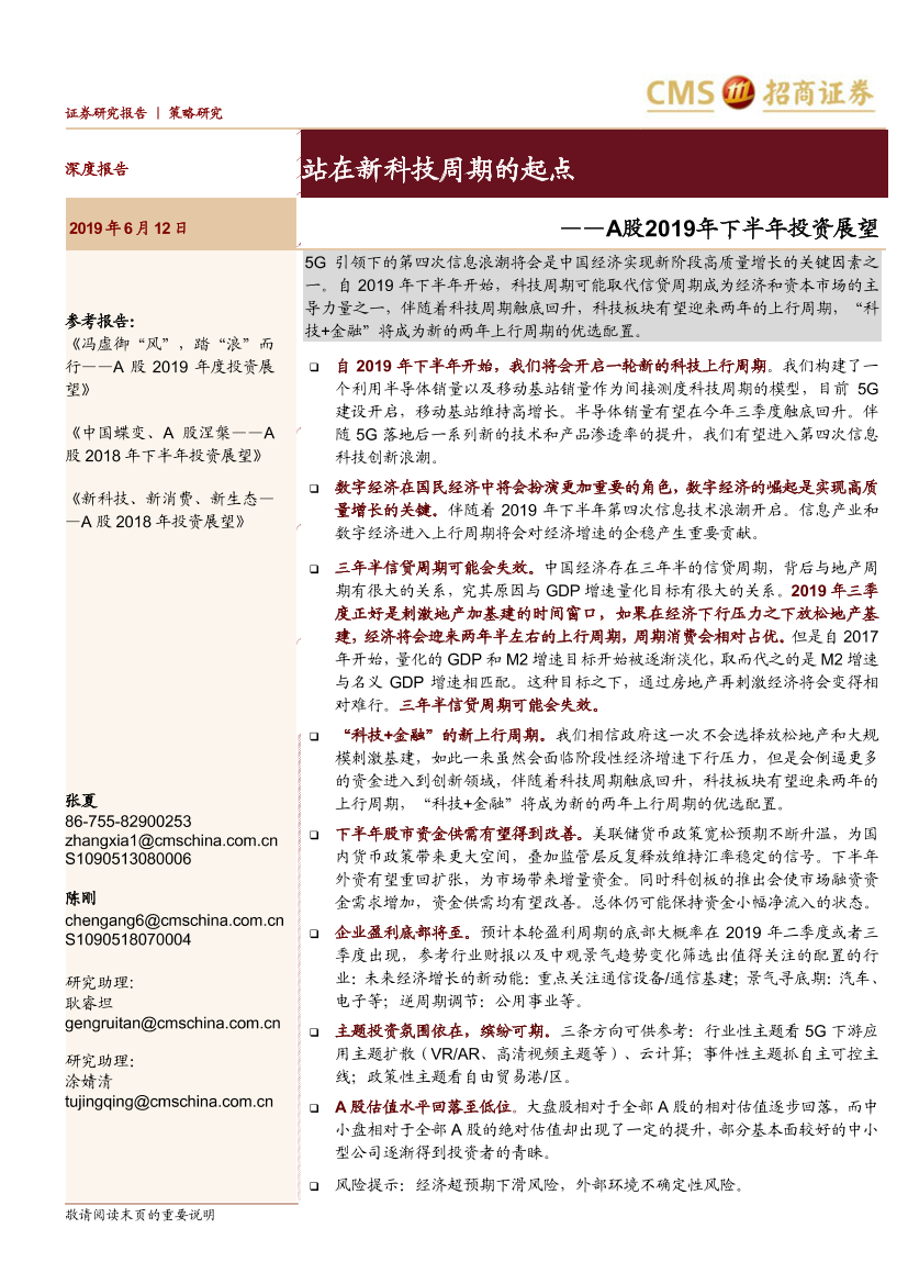 A股2019年下半年投资展望：站在新科技周期的起点-20190612-招商证券-79页A股2019年下半年投资展望：站在新科技周期的起点-20190612-招商证券-79页_1.png