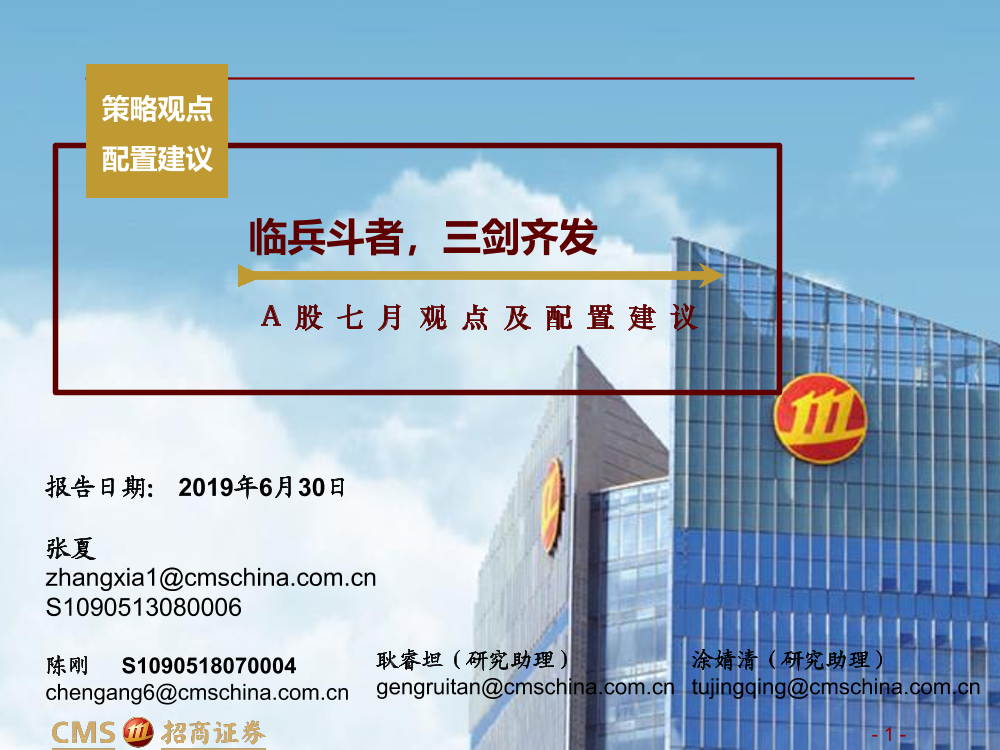 A股七月观点及配置建议：临兵斗者，三剑齐发-20190630-招商证券-77页A股七月观点及配置建议：临兵斗者，三剑齐发-20190630-招商证券-77页_1.png