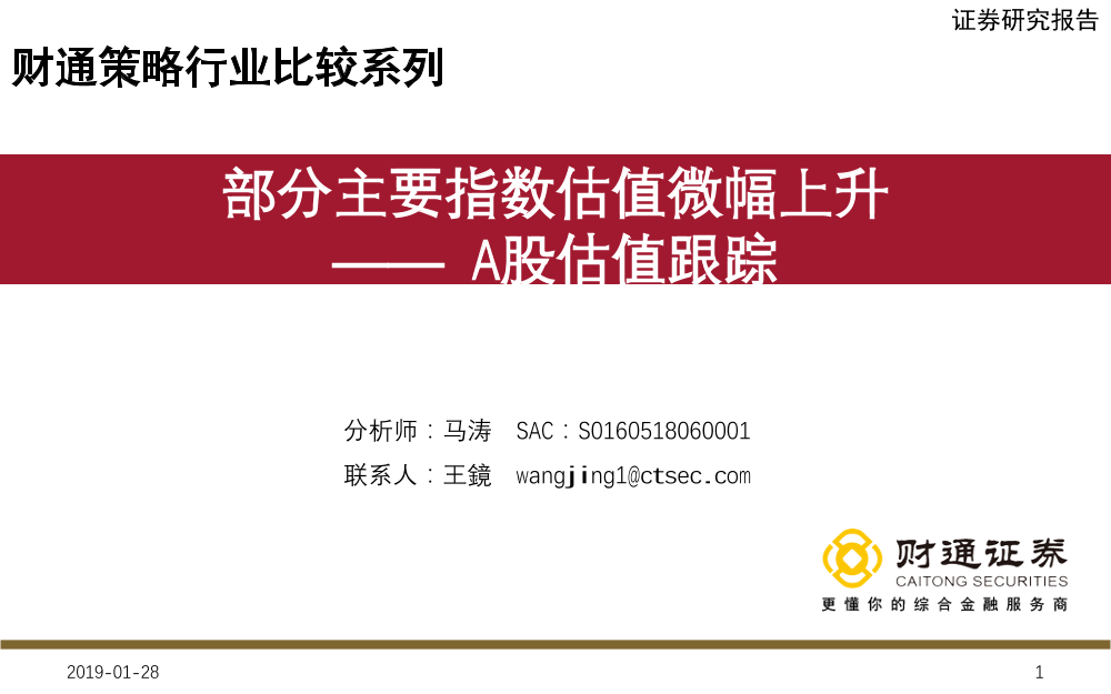 A股估值跟踪：部分指数估值微幅上升-20190128-财通证券-15页A股估值跟踪：部分指数估值微幅上升-20190128-财通证券-15页_1.png