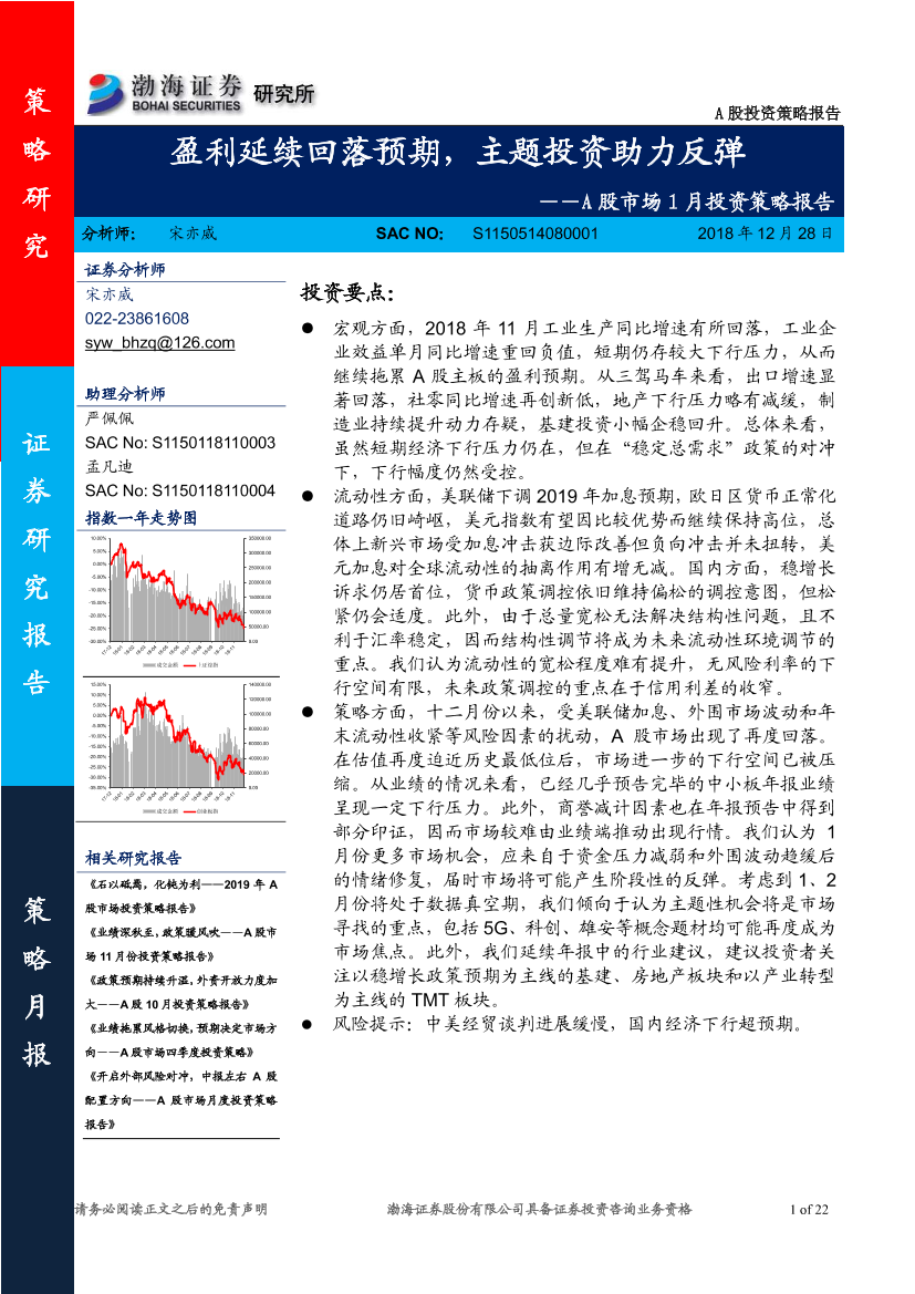 A股市场1月投资策略报告：盈利延续回落预期，主题投资助力反弹-20181228-渤海证券-22页A股市场1月投资策略报告：盈利延续回落预期，主题投资助力反弹-20181228-渤海证券-22页_1.png