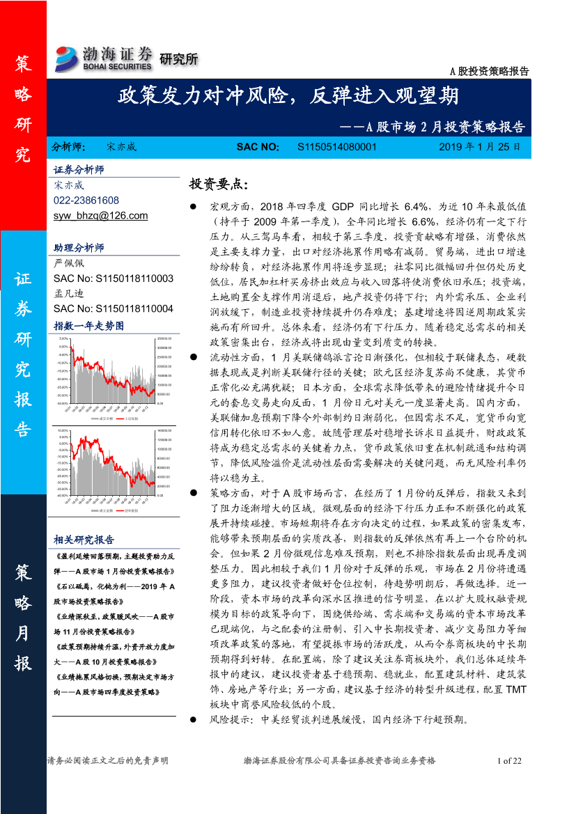 A股市场2月投资策略报告：政策发力对冲风险，反弹进入观望期-20190125-渤海证券-22页A股市场2月投资策略报告：政策发力对冲风险，反弹进入观望期-20190125-渤海证券-22页_1.png