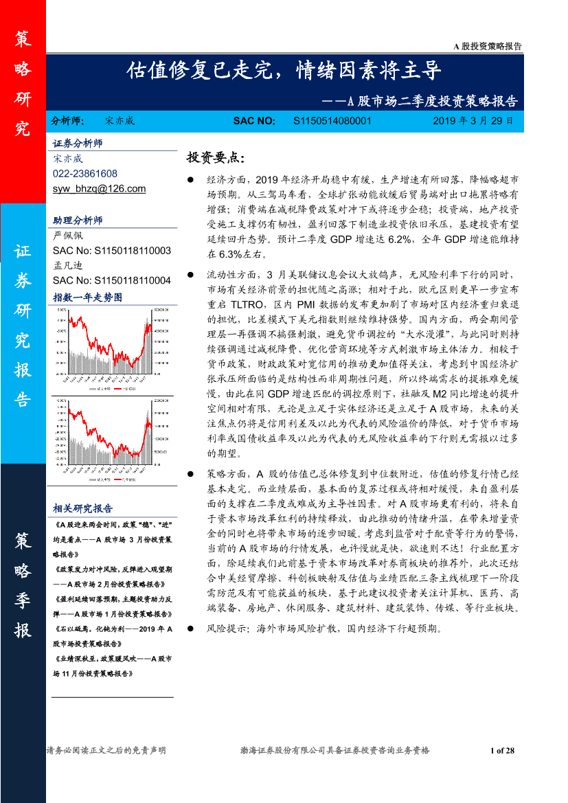 A股市场二季度投资策略报告：估值修复已走完，情绪因素将主导-20190329-渤海证券-28页A股市场二季度投资策略报告：估值修复已走完，情绪因素将主导-20190329-渤海证券-28页_1.png