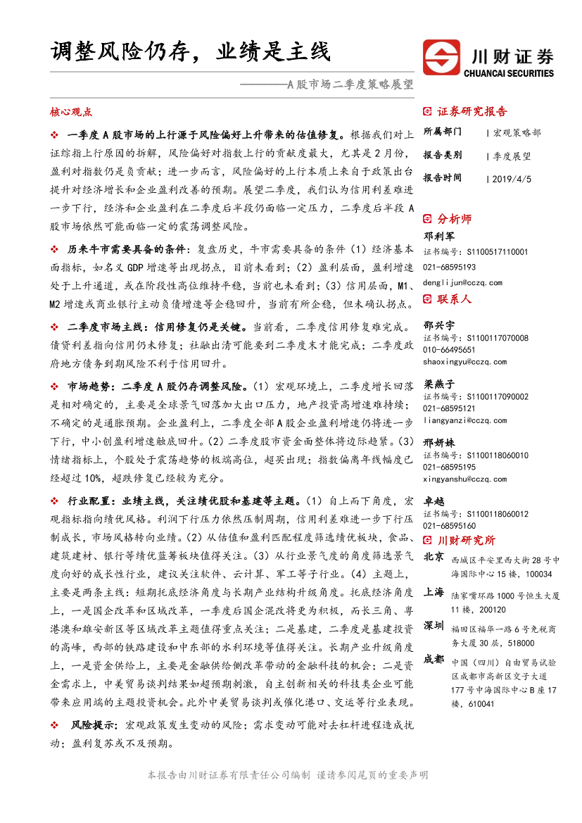 A股市场二季度策略展望：调整风险仍存，业绩是主线-20190405-川财证券-23页A股市场二季度策略展望：调整风险仍存，业绩是主线-20190405-川财证券-23页_1.png