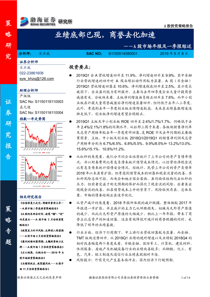 A股市场年报及一季报综述：业绩底部已现，商誉去化加速-20190508-渤海证券-14页A股市场年报及一季报综述：业绩底部已现，商誉去化加速-20190508-渤海证券-14页_1.png