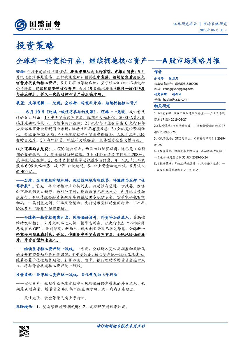 A股市场策略月报：全球新一轮宽松开启，继续拥抱核心资产-20190630-国盛证券-14页A股市场策略月报：全球新一轮宽松开启，继续拥抱核心资产-20190630-国盛证券-14页_1.png