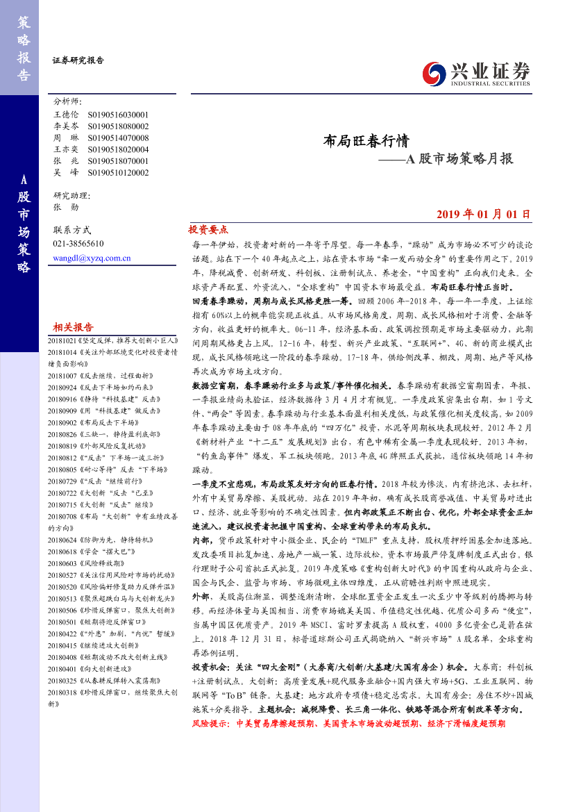 A股市场策略月报：布局旺春行情-20190101-兴业证券-22页A股市场策略月报：布局旺春行情-20190101-兴业证券-22页_1.png
