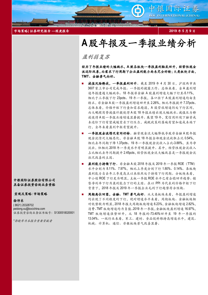 A股年报及一季报业绩分析：盈利弱复苏-20190509-中银国际-22页A股年报及一季报业绩分析：盈利弱复苏-20190509-中银国际-22页_1.png