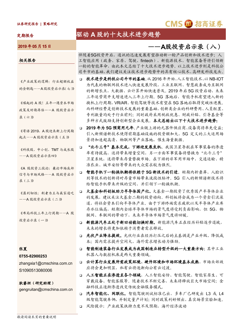 A股投资启示录（八）：驱动A股的十大技术进步趋势-20190515-招商证券-97页A股投资启示录（八）：驱动A股的十大技术进步趋势-20190515-招商证券-97页_1.png