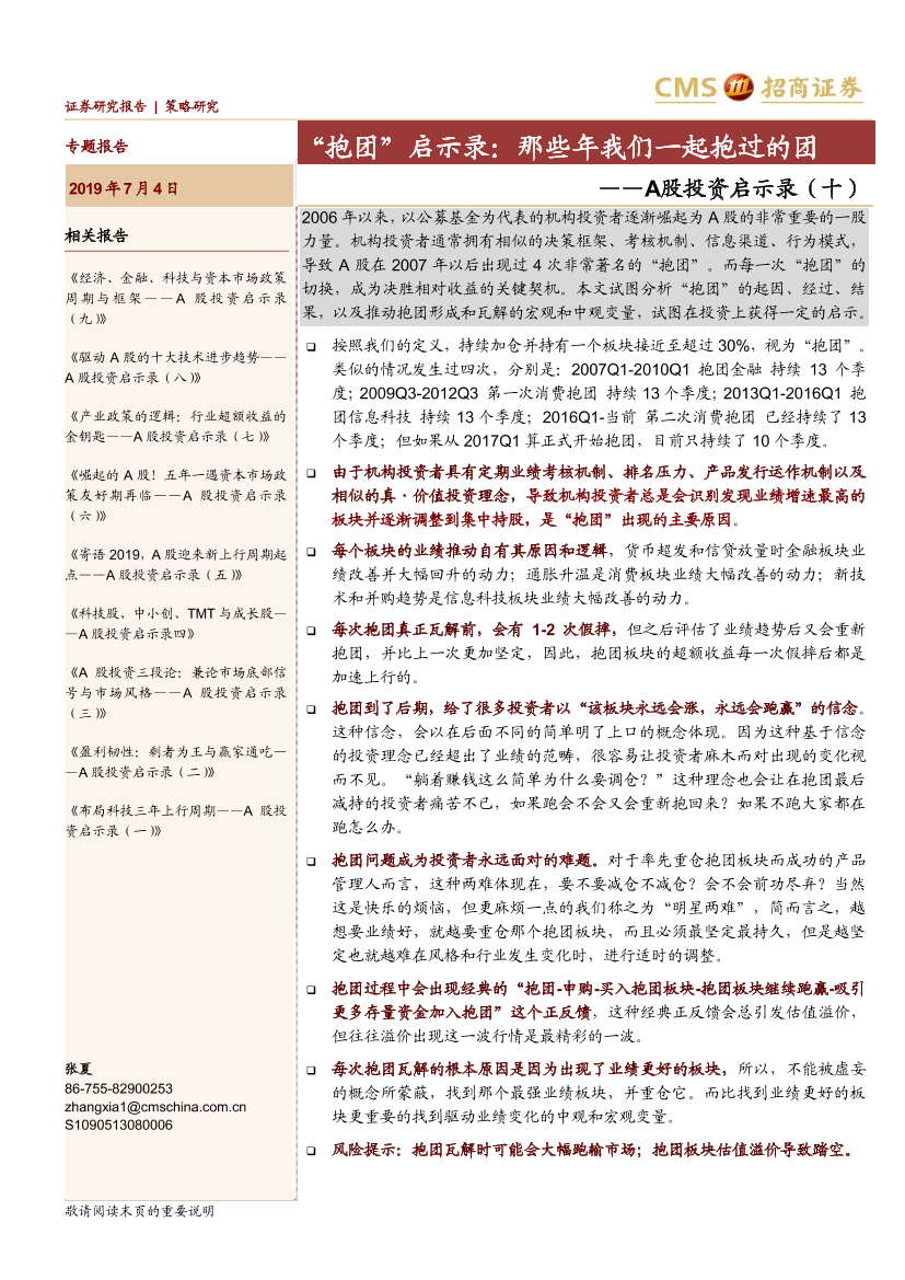 A股投资启示录（十）：“抱团”启示录，那些年我们一起抱过的团-20190704-招商证券-34页A股投资启示录（十）：“抱团”启示录，那些年我们一起抱过的团-20190704-招商证券-34页_1.png