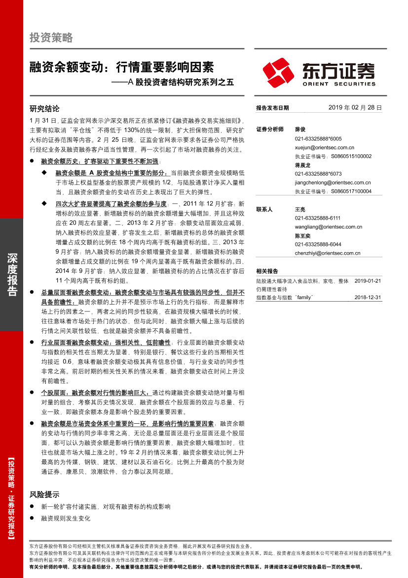 A股投资者结构研究系列之五：融资余额变动，行情重要影响因素-20190228-东方证券-15页A股投资者结构研究系列之五：融资余额变动，行情重要影响因素-20190228-东方证券-15页_1.png