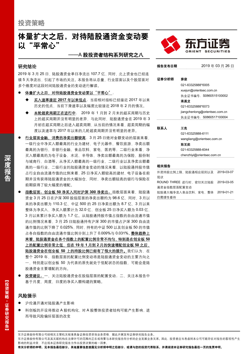 A股投资者结构系列研究之八：体量扩大之后，对待陆股通资金变动要以“平常心”-20190326-东方证券-11页A股投资者结构系列研究之八：体量扩大之后，对待陆股通资金变动要以“平常心”-20190326-东方证券-11页_1.png