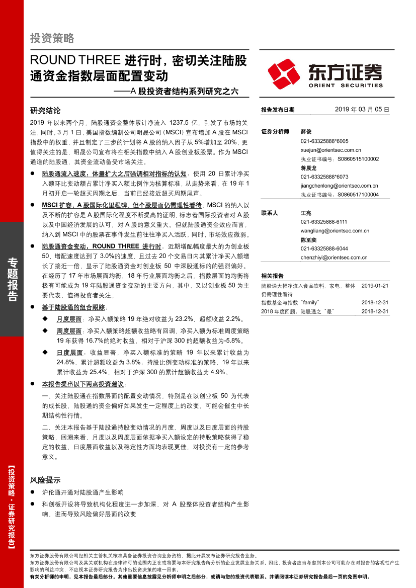 A股投资者结构系列研究之六：ROUND_THREE进行时，密切关注陆股通资金指数层面配置变动-20190305-东方证券-14页A股投资者结构系列研究之六：ROUND_THREE进行时，密切关注陆股通资金指数层面配置变动-20190305-东方证券-14页_1.png