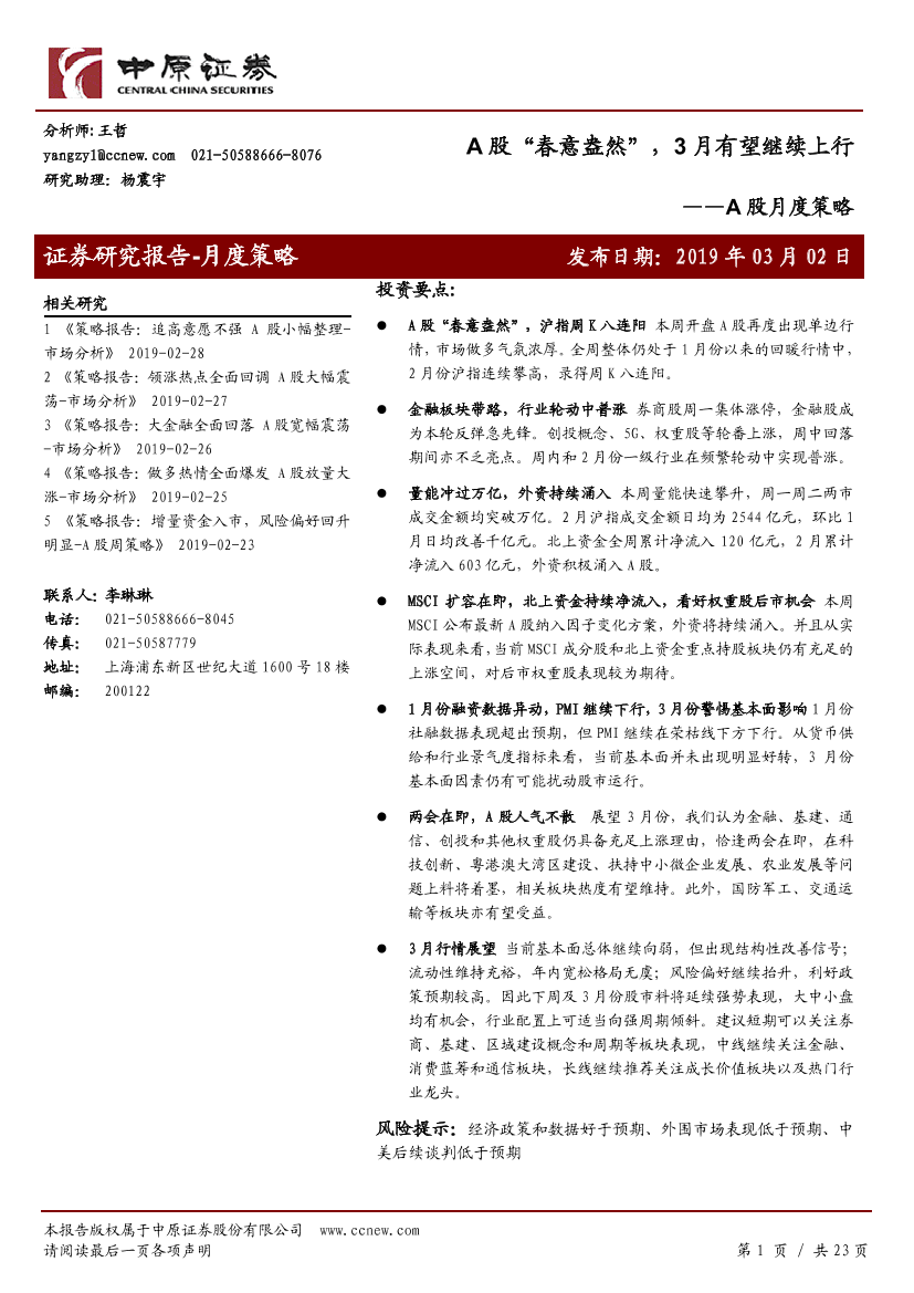 A股月度策略：A股“春意盎然”，3月有望继续上行-20190302-中原证券-23页A股月度策略：A股“春意盎然”，3月有望继续上行-20190302-中原证券-23页_1.png