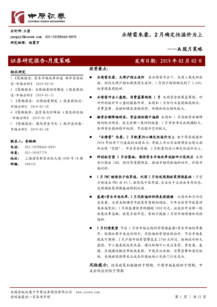 A股月策略：业绩雷来袭，2月确定性溢价为上-20190202-中原证券-21页A股月策略：业绩雷来袭，2月确定性溢价为上-20190202-中原证券-21页_1.png