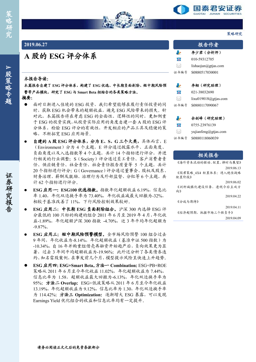 A股的ESG评分体系-20190627-国泰君安-22页A股的ESG评分体系-20190627-国泰君安-22页_1.png