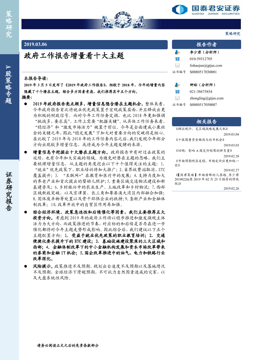 A股策略专题：政府工作报告增量看十大主题-20190306-国泰君安-11页A股策略专题：政府工作报告增量看十大主题-20190306-国泰君安-11页_1.png