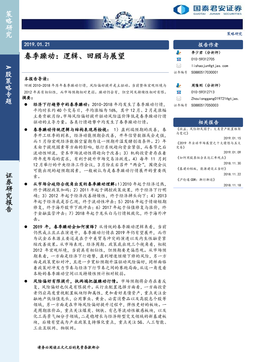 A股策略专题：春季躁动，逻辑、回顾与展望-20190121-国泰君安-30页A股策略专题：春季躁动，逻辑、回顾与展望-20190121-国泰君安-30页_1.png