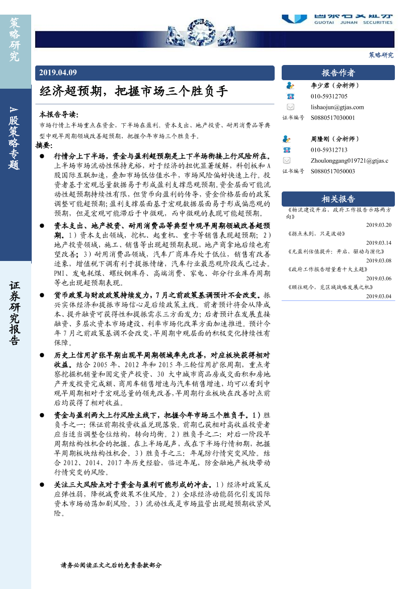 A股策略专题：经济超预期，把握市场三个胜负手-20190409-国泰君安-29页A股策略专题：经济超预期，把握市场三个胜负手-20190409-国泰君安-29页_1.png