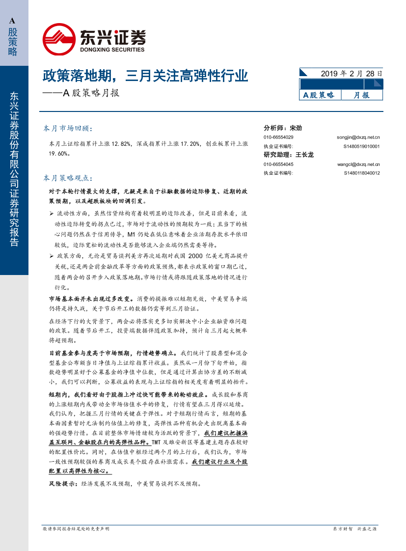 A股策略月报：政策落地期，三月关注高弹性行业-20190228-东兴证券-17页A股策略月报：政策落地期，三月关注高弹性行业-20190228-东兴证券-17页_1.png