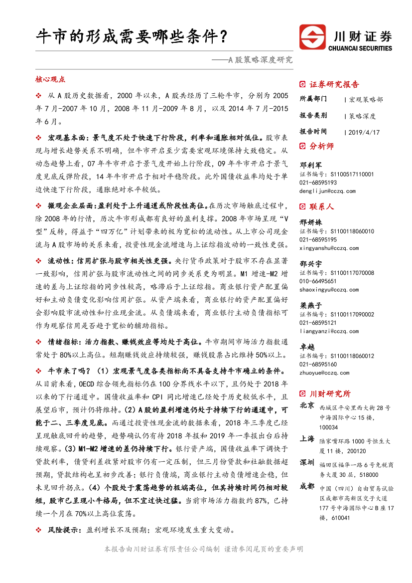 A股策略深度研究策略深度：牛市的形成需要哪些条件？-20190417-川财证券-19页A股策略深度研究策略深度：牛市的形成需要哪些条件？-20190417-川财证券-19页_1.png