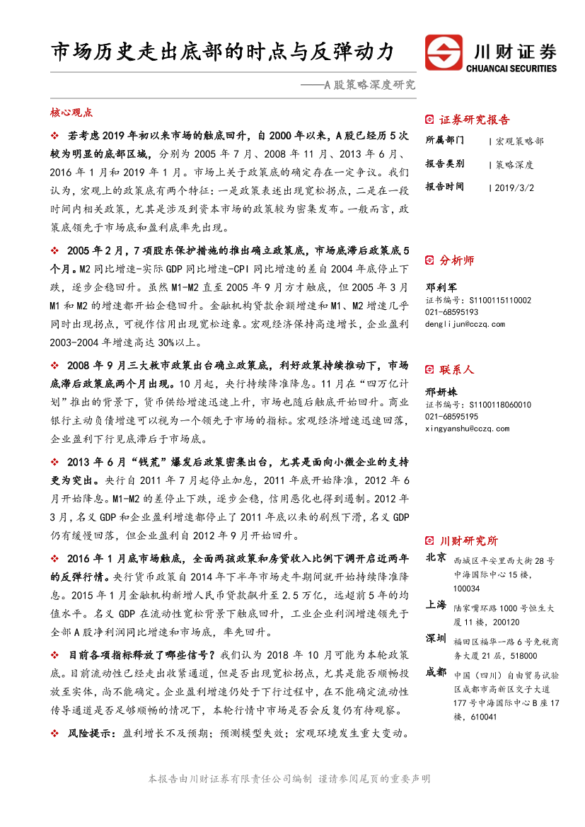 A股策略深度研究：市场历史走出底部的时点与反弹动力-20190302-川财证券-23页A股策略深度研究：市场历史走出底部的时点与反弹动力-20190302-川财证券-23页_1.png
