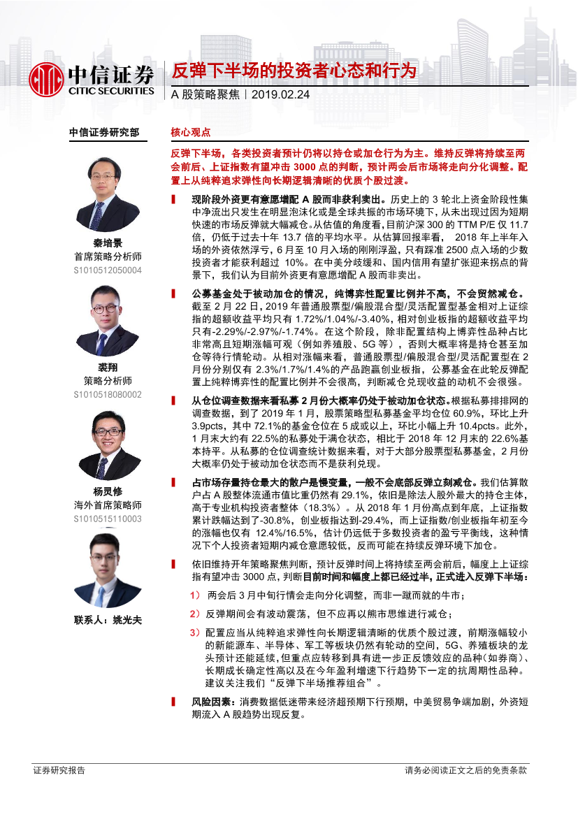 A股策略聚焦：反弹下半场的投资者心态和行为-20190224-中信证券-17页A股策略聚焦：反弹下半场的投资者心态和行为-20190224-中信证券-17页_1.png
