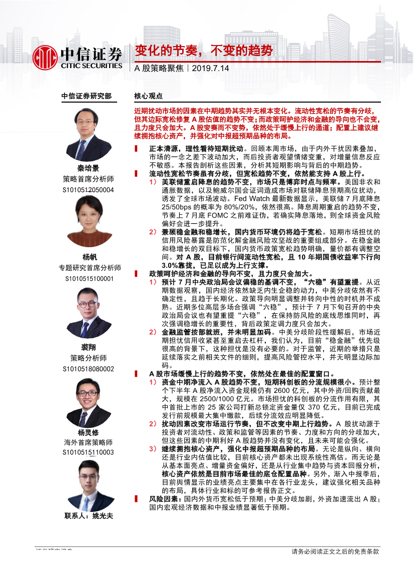 A股策略聚焦：变化的节奏，不变的趋势-20190714-中信证券-16页A股策略聚焦：变化的节奏，不变的趋势-20190714-中信证券-16页_1.png