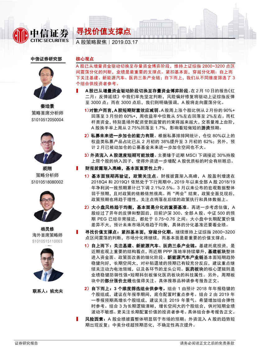 A股策略聚焦：寻找价值支撑点-20190317-中信证券-19页A股策略聚焦：寻找价值支撑点-20190317-中信证券-19页_1.png