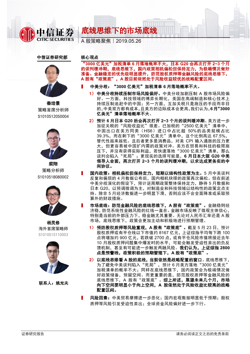 A股策略聚焦：底线思维下的市场底线-20190526-中信证券-17页A股策略聚焦：底线思维下的市场底线-20190526-中信证券-17页_1.png