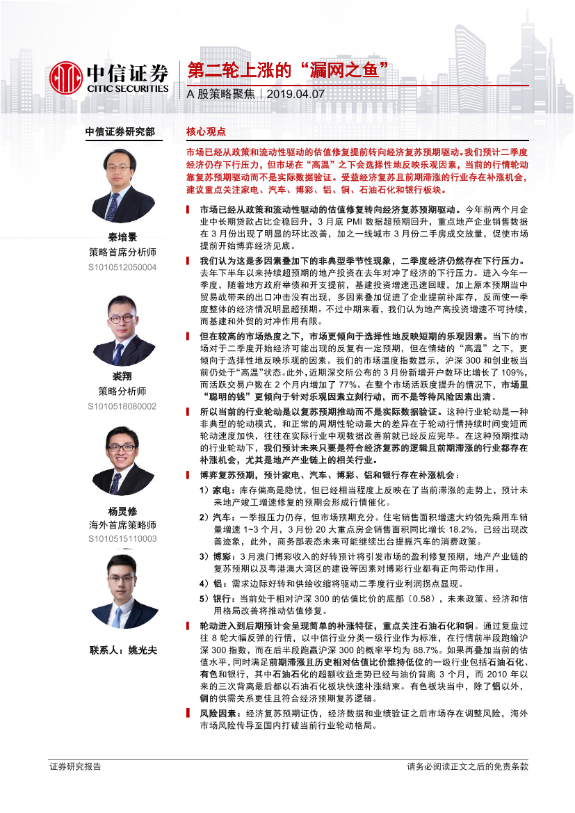 A股策略聚焦：第二轮上涨的“漏网之鱼”-20190407-中信证券-17页A股策略聚焦：第二轮上涨的“漏网之鱼”-20190407-中信证券-17页_1.png