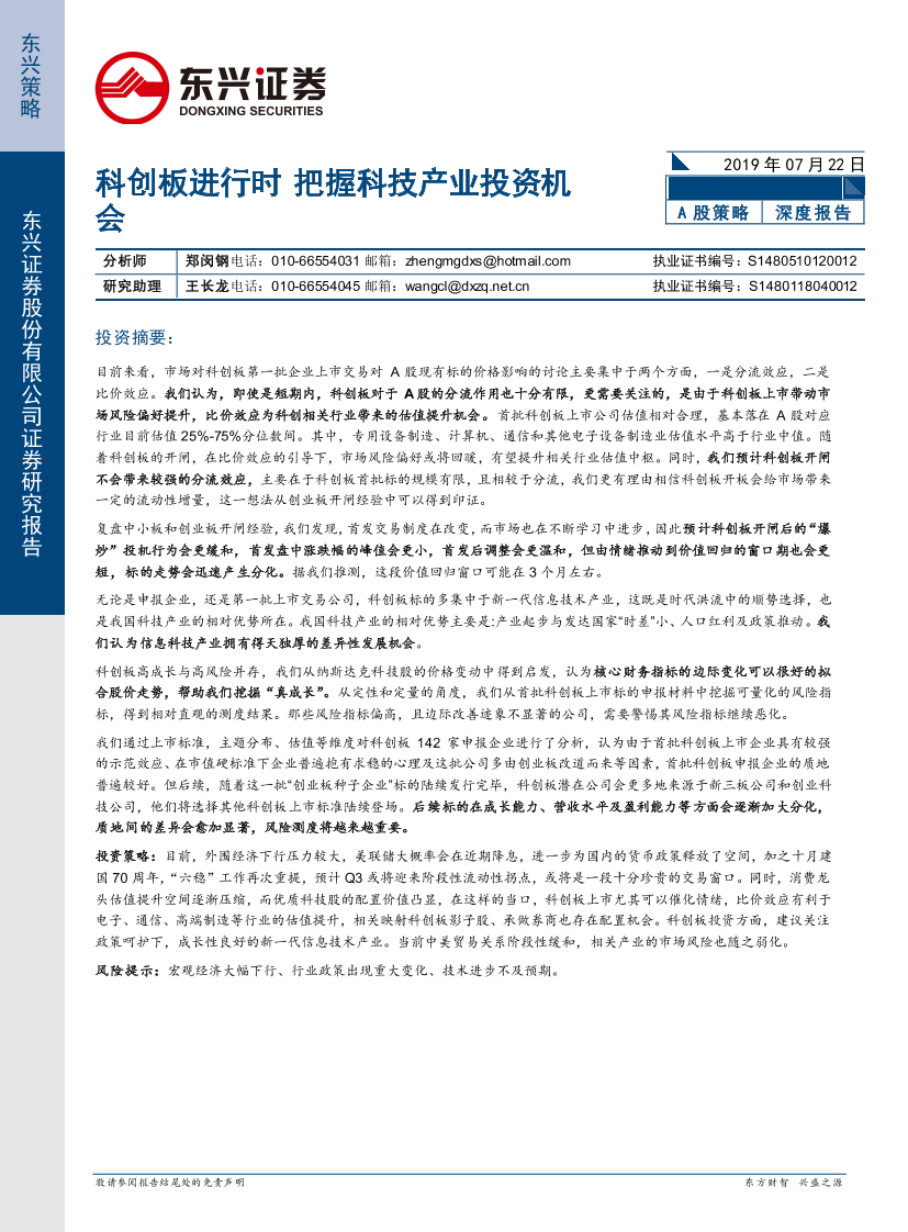 A股策略：科创板进行时，把握科技产业投资机会-20190722-东兴证券-21页A股策略：科创板进行时，把握科技产业投资机会-20190722-东兴证券-21页_1.png