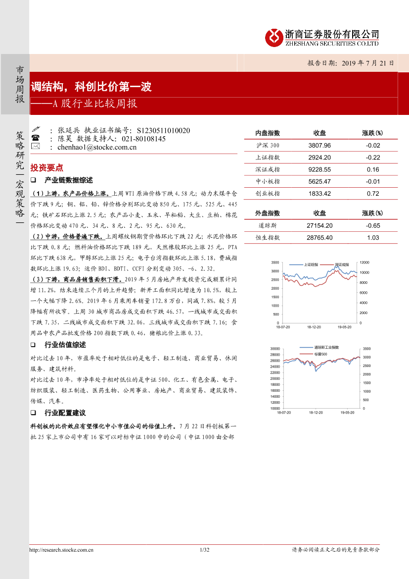 A股行业比较周报：调结构，科创比价第一波-20190721-浙商证券-32页A股行业比较周报：调结构，科创比价第一波-20190721-浙商证券-32页_1.png