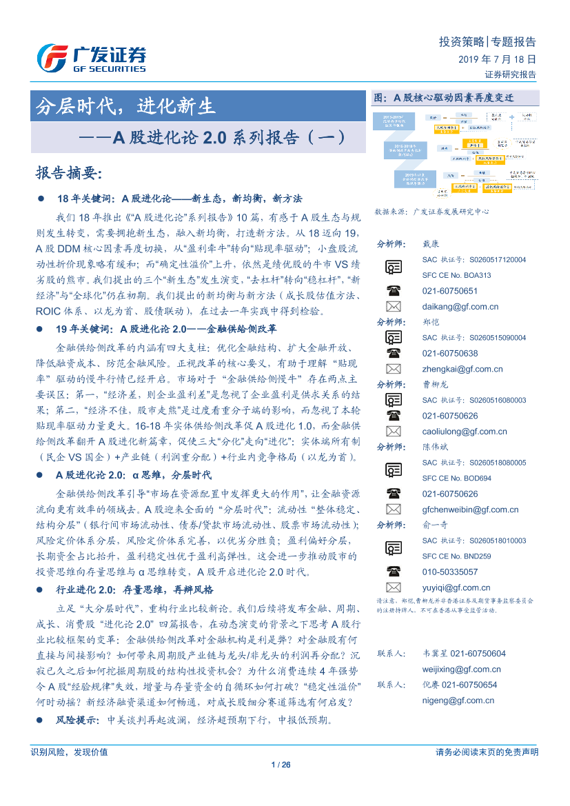 A股进化论2.0系列报告(一)：分层时代，进化新生-20190718-广发证券-26页A股进化论2.0系列报告(一)：分层时代，进化新生-20190718-广发证券-26页_1.png