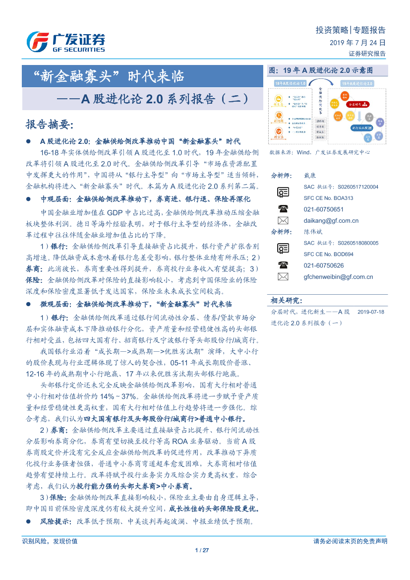 A股进化论2.0系列报告（二）：“新金融寡头”时代来临-20190724-广发证券-27页A股进化论2.0系列报告（二）：“新金融寡头”时代来临-20190724-广发证券-27页_1.png