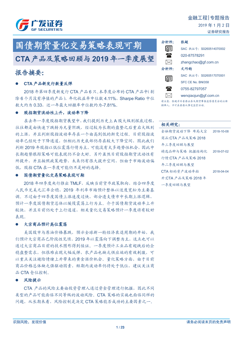 CTA产品及策略回顾与2019年一季度展望：国债期货量化交易策略表现可期-20190102-广发证券-23页CTA产品及策略回顾与2019年一季度展望：国债期货量化交易策略表现可期-20190102-广发证券-23页_1.png