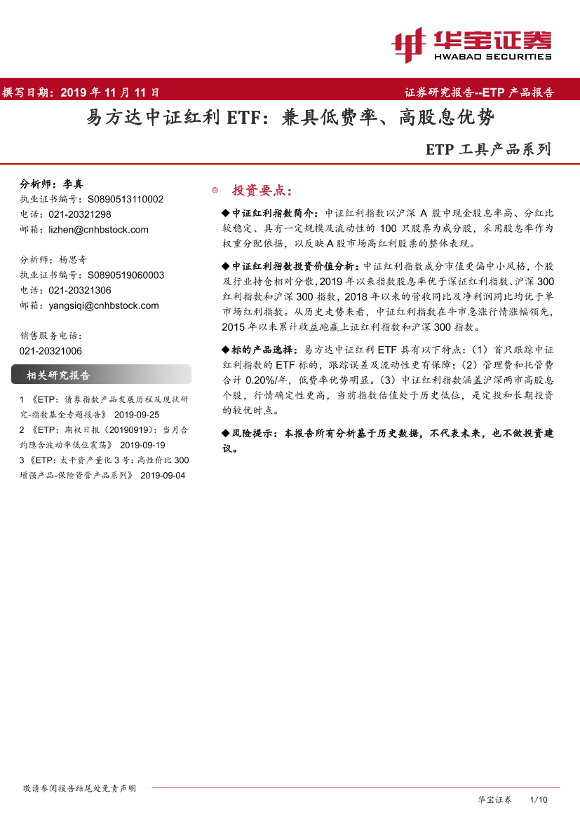 ETP工具产品系列：易方达中证红利ETF，兼具低费率、高股息优势-20191111-华宝证券-10页ETP工具产品系列：易方达中证红利ETF，兼具低费率、高股息优势-20191111-华宝证券-10页_1.png