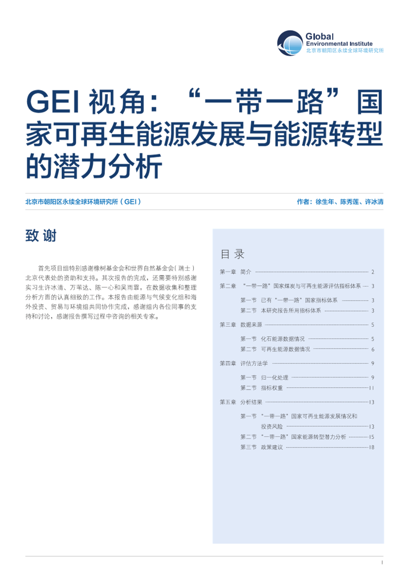 GEI-一带一路国家可再生能源发展与能源转型潜力分析-2019.6-18页GEI-一带一路国家可再生能源发展与能源转型潜力分析-2019.6-18页_1.png